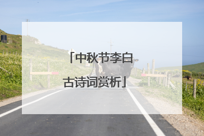 中秋节李白古诗词赏析