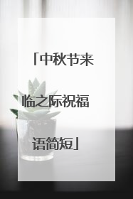 中秋节来临之际祝福语简短