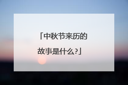 中秋节来历的故事是什么?