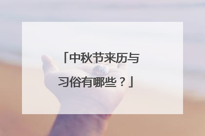 中秋节来历与习俗有哪些?