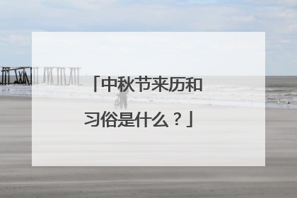 中秋节来历和习俗是什么?