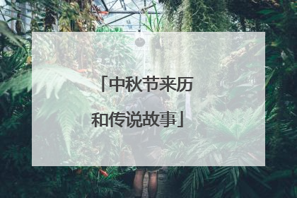 中秋节来历和传说故事