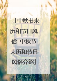 中秋节来历和节日风俗 中秋节来历和节日风俗介绍