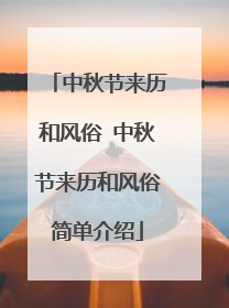 中秋节来历和风俗 中秋节来历和风俗简单介绍