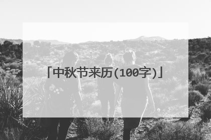 中秋节来历(100字)