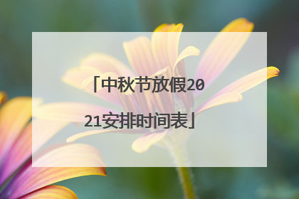 中秋节放假2021安排时间表