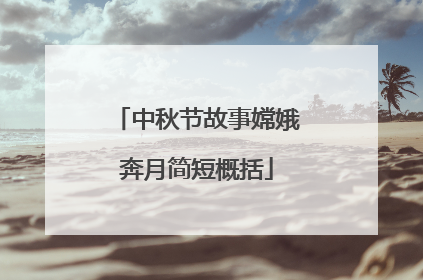 中秋节故事嫦娥奔月简短概括
