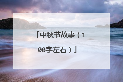 中秋节故事(100字左右)