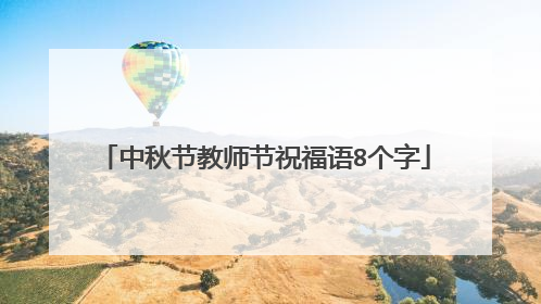 中秋节教师节祝福语8个字