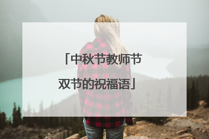 中秋节教师节双节的祝福语