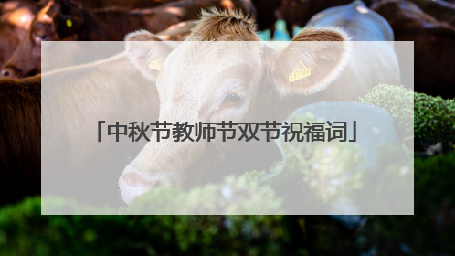 中秋节教师节双节祝福词