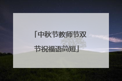 中秋节教师节双节祝福语简短