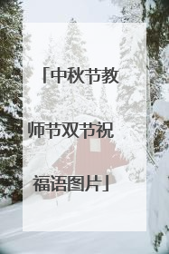 中秋节教师节双节祝福语图片