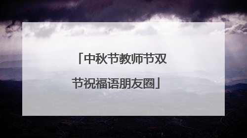 中秋节教师节双节祝福语朋友圈