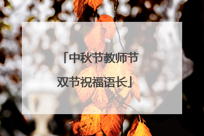 中秋节教师节双节祝福语长