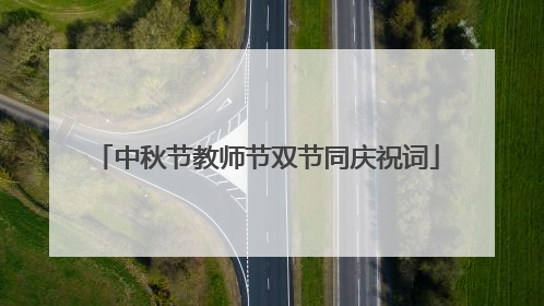 中秋节教师节双节同庆祝词