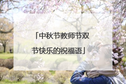中秋节教师节双节快乐的祝福语