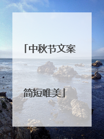 中秋节文案简短唯美