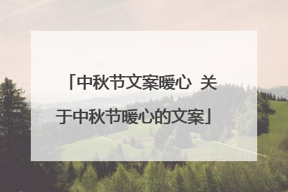 中秋节文案暖心 关于中秋节暖心的文案