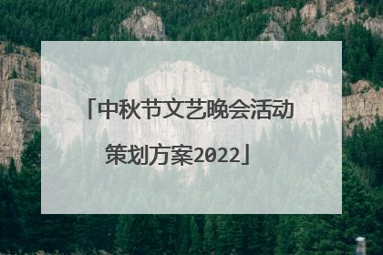 中秋节文艺晚会活动策划方案2022