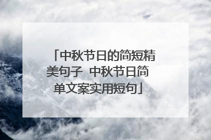 中秋节日的简短精美句子 中秋节日简单文案实用短句