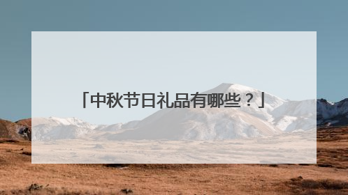 中秋节日礼品有哪些？