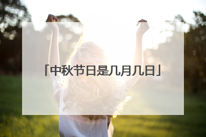 中秋节日是几月几日