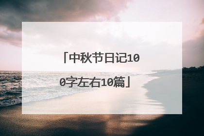 中秋节日记100字左右10篇