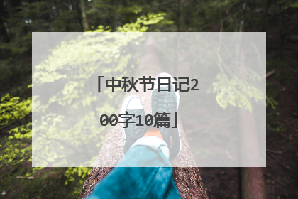 中秋节日记200字10篇