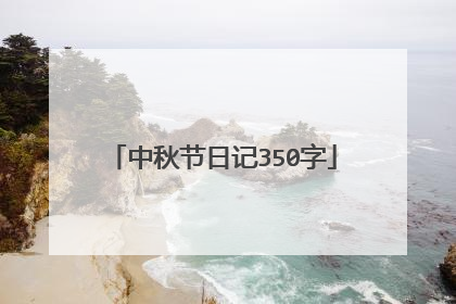 中秋节日记350字