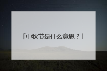 中秋节是什么意思?