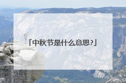 中秋节是什么意思?