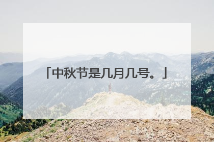 中秋节是几月几号。