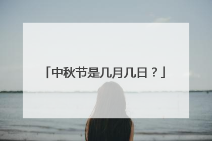 中秋节是几月几日？