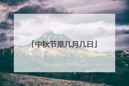 中秋节是几月几日