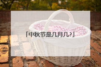 中秋节是几月几?