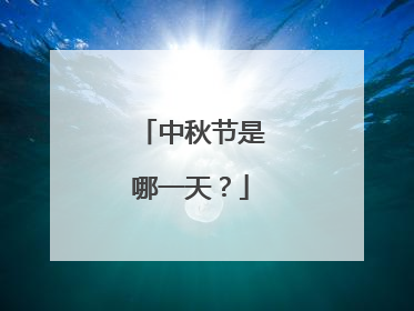 中秋节是哪一天？