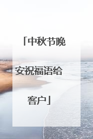 中秋节晚安祝福语给客户
