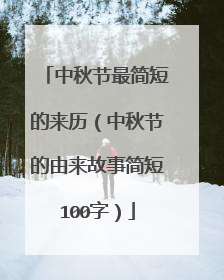 中秋节最简短的来历(中秋节的由来故事简短100字)