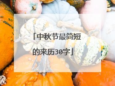 中秋节最简短的来历30字