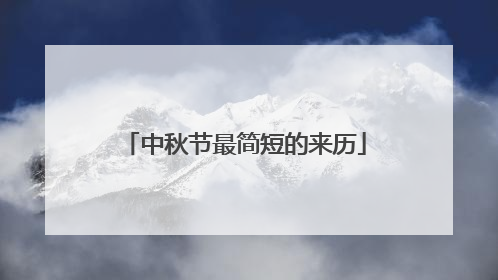 中秋节最简短的来历
