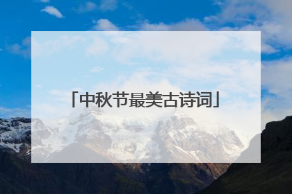 中秋节最美古诗词