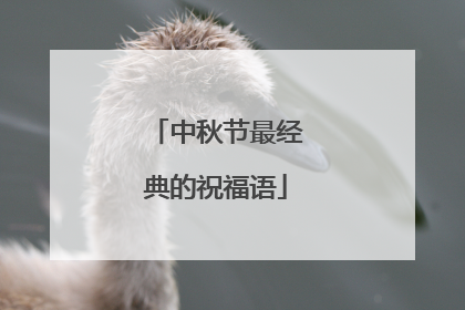 中秋节最经典的祝福语