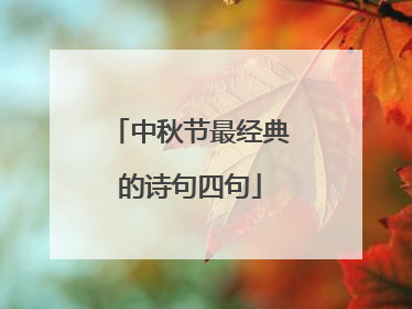 中秋节最经典的诗句四句
