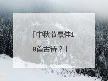 中秋节最佳10首古诗?