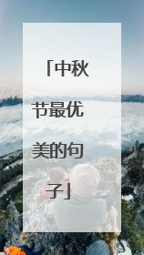 中秋节最优美的句子