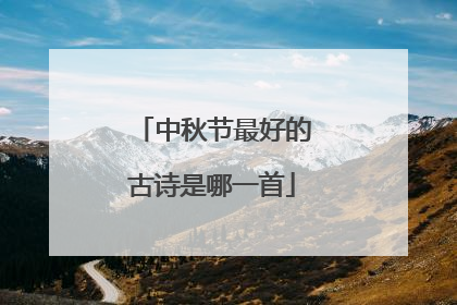 中秋节最好的古诗是哪一首