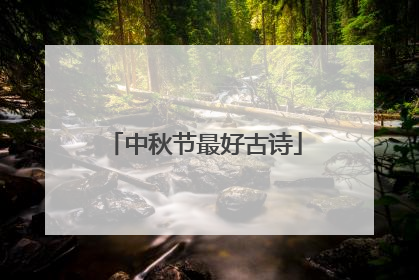 中秋节最好古诗