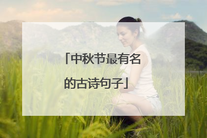 中秋节最有名的古诗句子