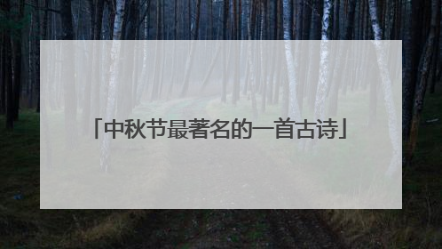 中秋节最著名的一首古诗